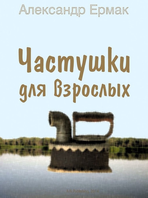 Title details for Частушки для взрослых by Alexander Ermak - Available